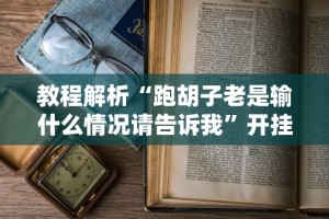 教程解析“跑胡子老是输什么情况请告诉我”开挂辅助脚本+详细开挂