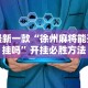 专家分析“贵阳微乐麻将怎么开免费的挂”开挂辅助脚本+详细开挂