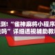 8秒详论“微乐陕西麻将有挂吗？”附透视挂详细教程
