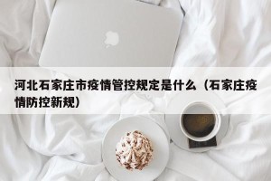 河北石家庄市疫情管控规定是什么（石家庄疫情防控新规）
