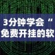 3分钟学会“免费开挂的软件”通用版下载教程!