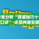 今日必看教程“智星德州菠萝真的有挂吗”附开挂脚本详细步骤