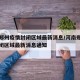河南郑州疫情封闭区域最新消息/河南郑州疫情封闭区域最新消息通知