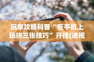 3分钟教程“冰雪派对有挂吗”原来可以开挂