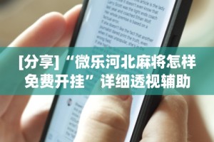 [分享]“微乐河北麻将怎样免费开挂”详细透视辅助教程官方正版下载