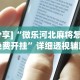 [分享]“微乐河北麻将怎样免费开挂”详细透视辅助教程官方正版下载