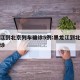 黑龙江到北京列车确诊5例:黑龙江到北京火车确诊
