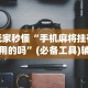 【一招分享】“山烽在线可以开挂吗”掌握辅助功能必胜规则