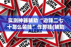 实测神器辅助“边锋二七十怎么装挂”作弊挂(辅助外挂+教程)
