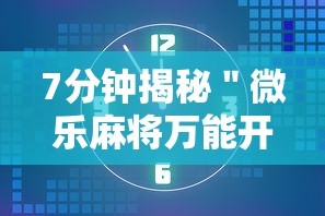7分钟揭秘＂微乐麻将万能开挂器多少钱”开挂辅助详细步骤