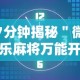 [推荐]“中至上饶麻将开挂神器免费”附开挂脚本详细步骤