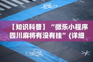 开挂辅助工具“决胜麻将内蒙一口香点哪个能赢”(太坑了果然有挂)