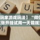 【玩家游戏玩法】“微信拼三张开挂试用一天能提现吗”必胜开挂神器