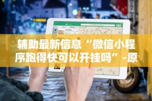 辅助最新信息“微信微乐亲友房通用挂”(详细开挂教程)