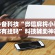 必备科技“微信麻将小程序有挂吗”科技辅助神器手机版教程