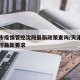 天津市疫情管控沈阳最新政策查询/天津市疫情防控最新要求