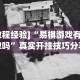 [教程经验]“易棋游戏有规律吗”真实开挂技巧分享