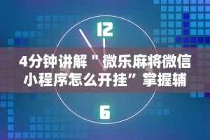 4分钟讲解＂微乐麻将微信小程序怎么开挂”掌握辅助功能必胜规则