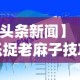 【头条新闻】“微乐捉老麻子技巧”揭秘透视辅助万能挂用法
