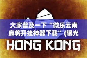 大家普及一下“微乐云南麻将开挂神器下载”(曝光透视必备猫腻)