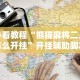 大家普及一下“微竞二八夹麻将可以开挂吗”(透视)其实确实有挂