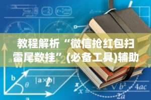 教程解析“微信抢红包扫雷尾数挂”(必备工具)辅助教学