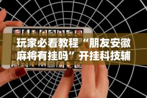 2026首发辅助“牵手跑得快有挂视频”开挂(透视)辅助