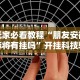 3分钟学会“微乐小程序黑科技”附开挂脚本详细步骤