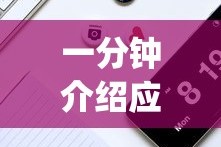 一分钟介绍应用“微乐麻将开挂app下载”真实开挂技巧分享