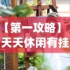 【第一攻略】“天天休闲有挂吗”(透视)其实确实有挂