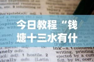 今日教程“钱塘十三水有什么技巧吗”开挂(透视)辅助教程