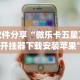 教程解析“开心麻将开挂器怎么用”有挂详细开挂教程