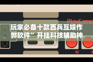 推荐一款“微乐斗地主透视挂免费”开挂辅助脚本+详细开挂