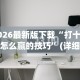 实测神器辅助“十三水透视挂有用吗[分享装挂详细步骤]