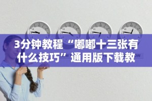 3分钟教程“嘟嘟十三张有什么技巧”通用版下载教程！
