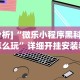 [分析]“微乐小程序黑科技怎么玩”详细开挂安装教程