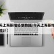 【今天上海新增疫情数据/今天上海新增疫情数据统计】