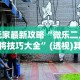 18秒详论!微信蜀山四川麻将必赢神器”详细外挂安装步骤