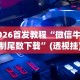 2026首发教程“微信牛牛控制尾数下载”(透视挂)最新辅助详细教程