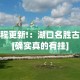 [分析]“椰岛常胜麻将游戏”辅助工具插件,揭秘技巧开挂
