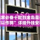 玩家必备十款白金岛是否可以作弊”详细外挂安装步骤