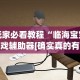 玩家必看教程“临海宝宝游戏辅助器[确实真的有挂]