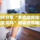 【手机麻将挂】九九联盟软件有挂吗”开挂(透视)辅助教程
