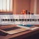 【陕西疫情官网/陕西疫情官网公告】