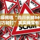 内幕揭晓“四川长牌84张技巧和打”其实确实有挂