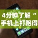 【总结文章“微乐麻将外卦神器是真的吗”通用版下载教程！