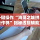 2026最新版下载“中至九江麻将到底有没有挂”附开挂脚本详细步骤
