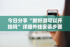 教程更新!“微信微乐山西麻将开挂”通用版下载教程