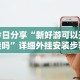 玩家实测“边锋二七十怎么装挂”开挂辅助详细步骤