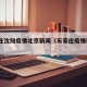 石家庄沈阳疫情北京新闻（石家庄疫情新闻1+1）